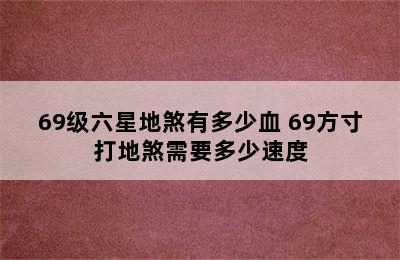 69级六星地煞有多少血 69方寸打地煞需要多少速度